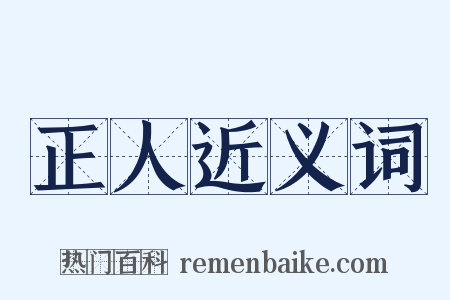正人近义词是什么意思的图片